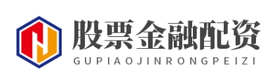 金融股票配资_金融配资开户_配资官方开户
