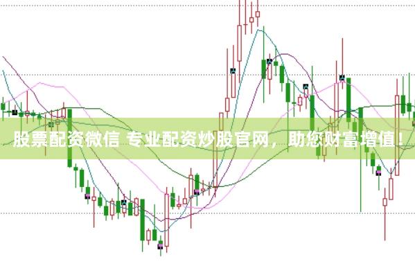 股票配资微信 专业配资炒股官网，助您财富增值！
