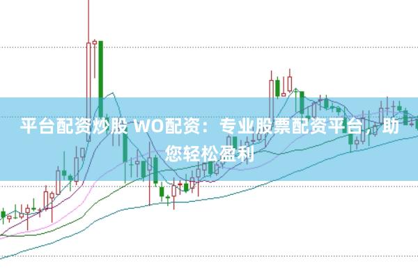 平台配资炒股 WO配资：专业股票配资平台，助您轻松盈利