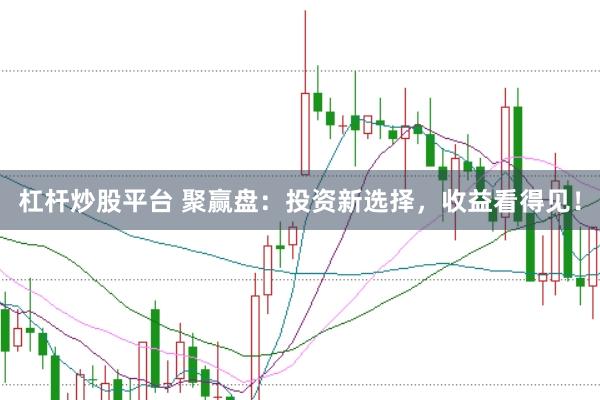 杠杆炒股平台 聚赢盘：投资新选择，收益看得见！