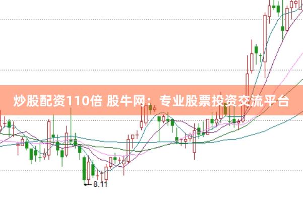 炒股配资110倍 股牛网：专业股票投资交流平台