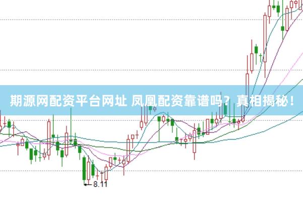 期源网配资平台网址 凤凰配资靠谱吗？真相揭秘！