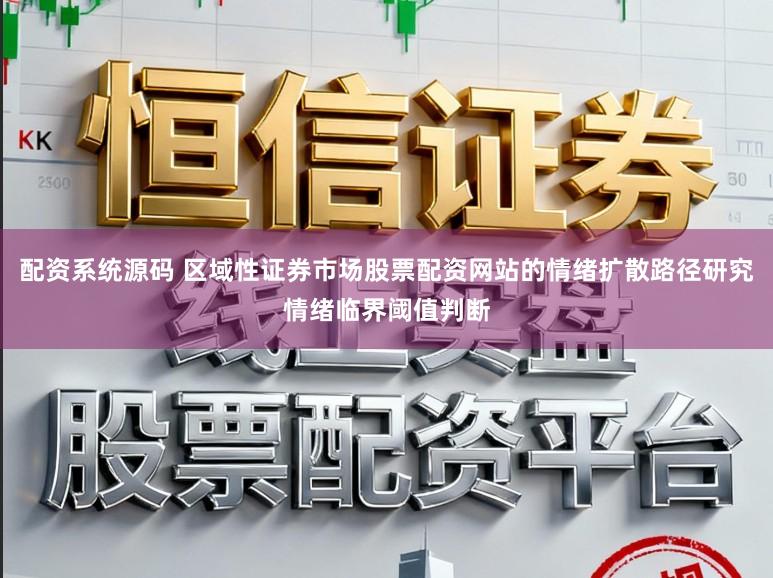 配资系统源码 区域性证券市场股票配资网站的情绪扩散路径研究情绪临界阈值判断