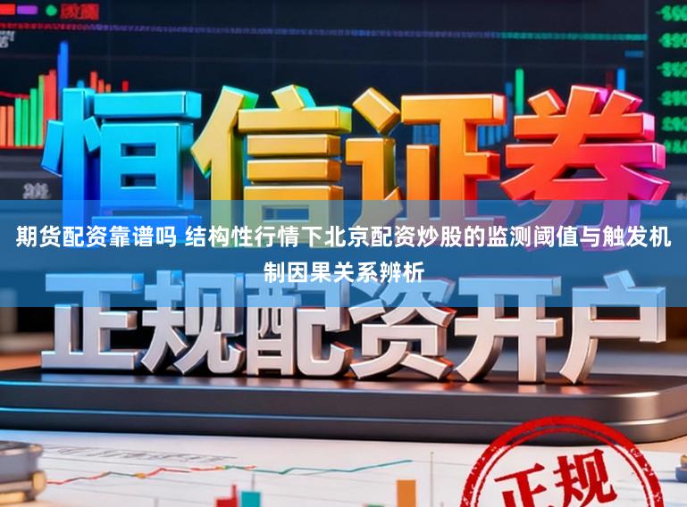 期货配资靠谱吗 结构性行情下北京配资炒股的监测阈值与触发机制因果关系辨析