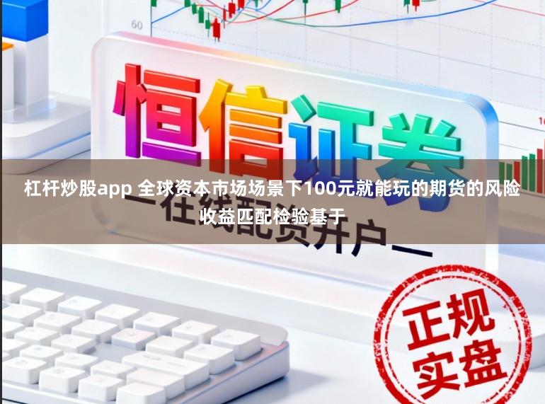 杠杆炒股app 全球资本市场场景下100元就能玩的期货的风险收益匹配检验基于