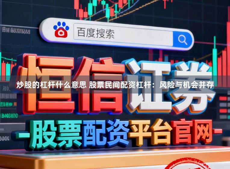 炒股的杠杆什么意思 股票民间配资杠杆:风险与机会并存