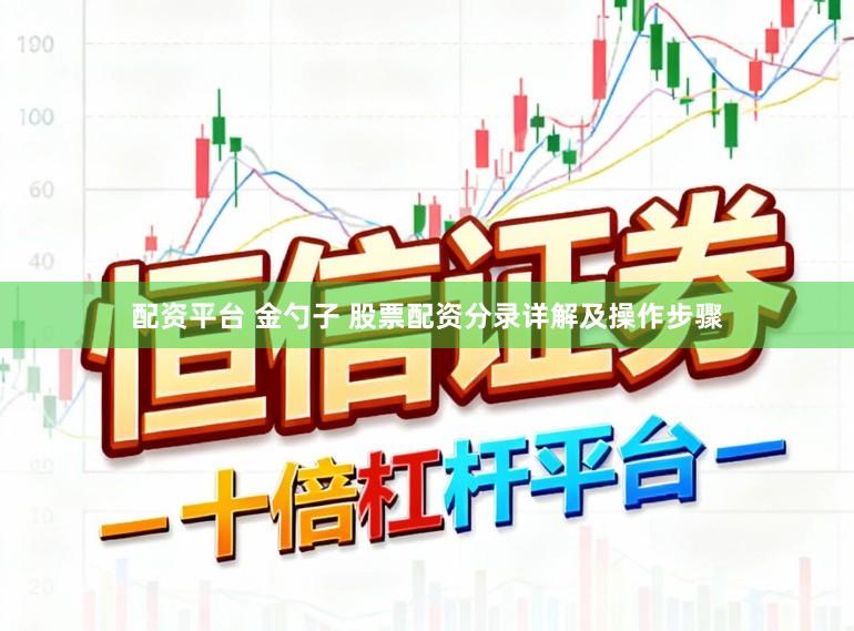 配资平台 金勺子 股票配资分录详解及操作步骤