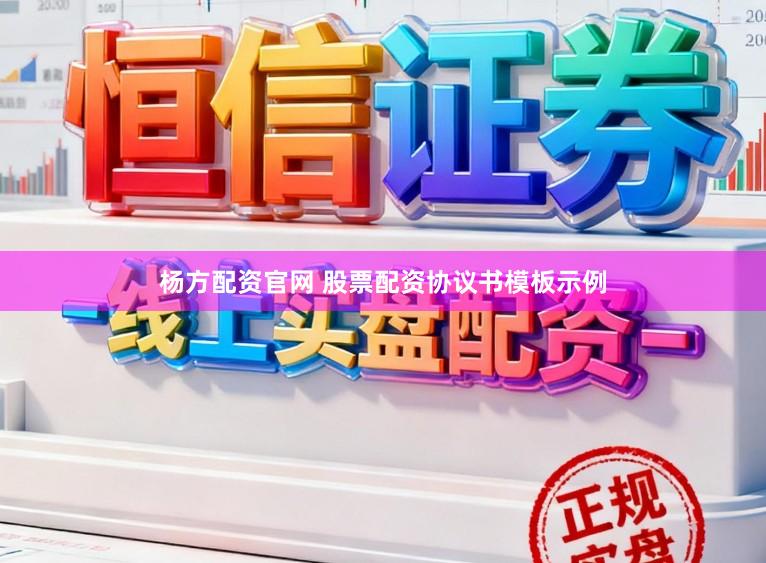 杨方配资官网 股票配资协议书模板示例