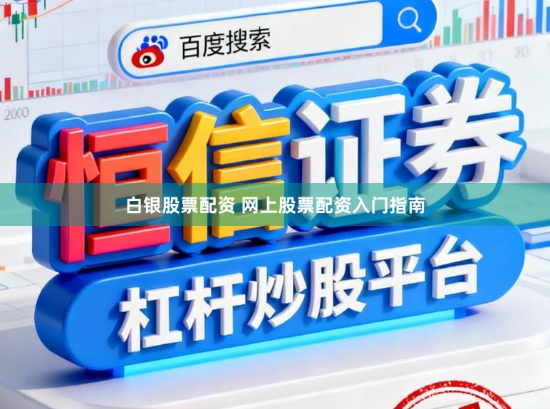 白银股票配资 网上股票配资入门指南