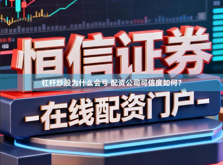 杠杆炒股为什么会亏 配资公司可信度如何？