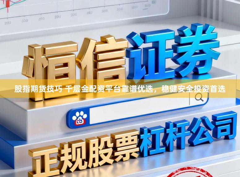 股指期货技巧 千层金配资平台靠谱优选，稳健安全投资首选