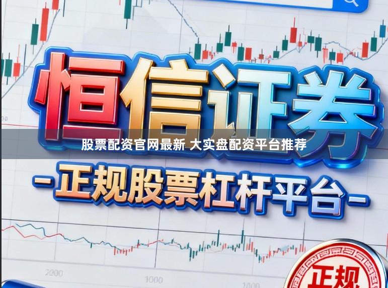 股票配资官网最新 大实盘配资平台推荐