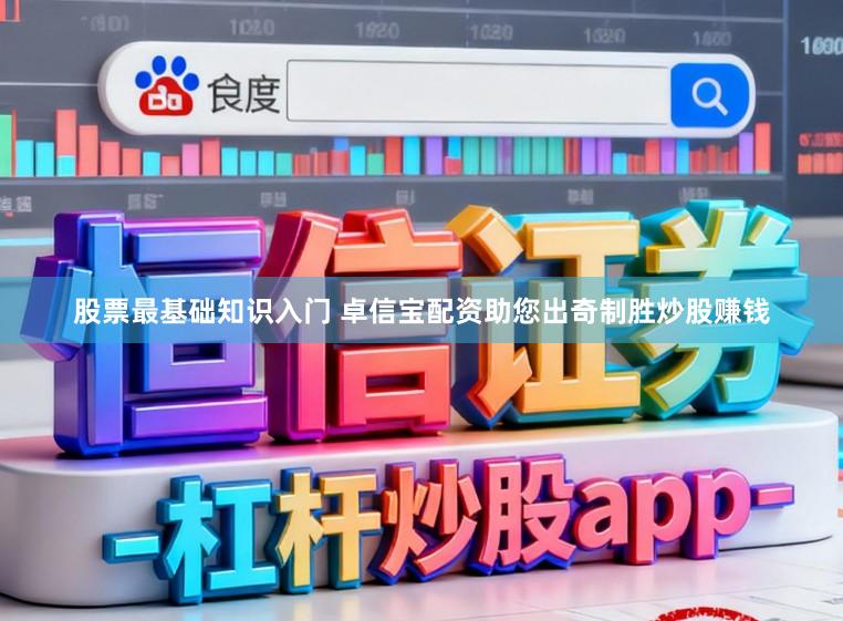 股票最基础知识入门 卓信宝配资助您出奇制胜炒股赚钱