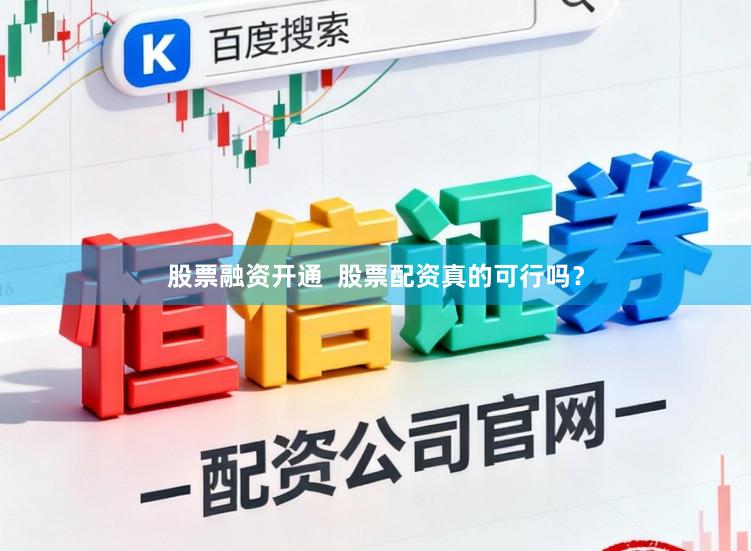 股票融资开通  股票配资真的可行吗？