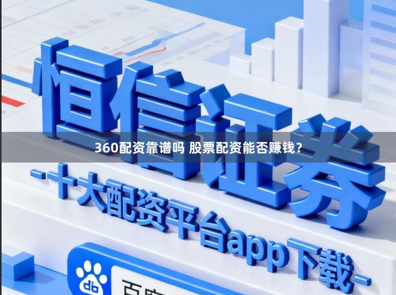 360配资靠谱吗 股票配资能否赚钱？