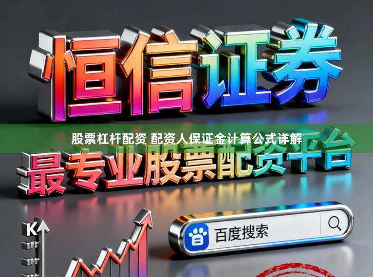 股票杠杆配资 配资人保证金计算公式详解