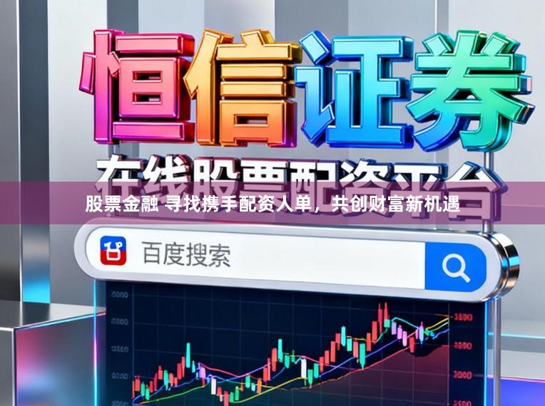 股票金融 寻找携手配资人单，共创财富新机遇