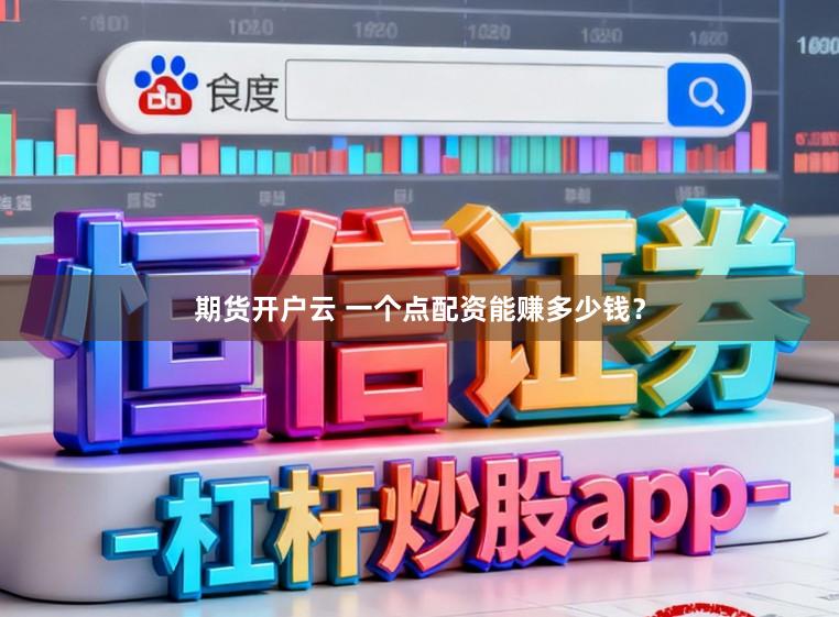 期货开户云 一个点配资能赚多少钱？